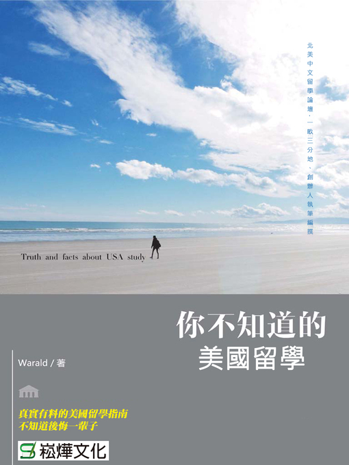 Cover image for 你不知道的美國留學